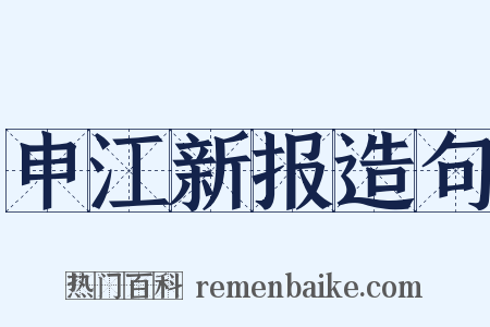 申江新报造句是什么意思的图片